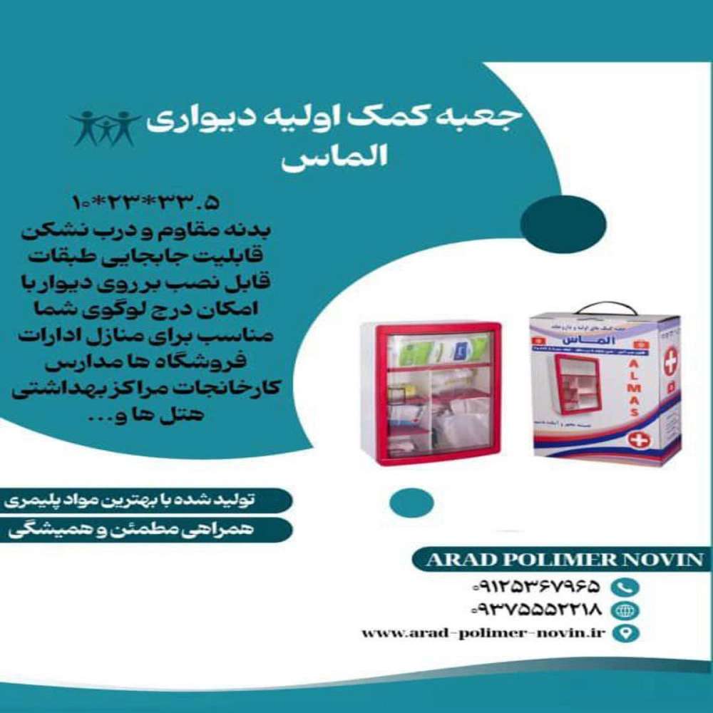 جعبه کمک اولیه دیواری الماس