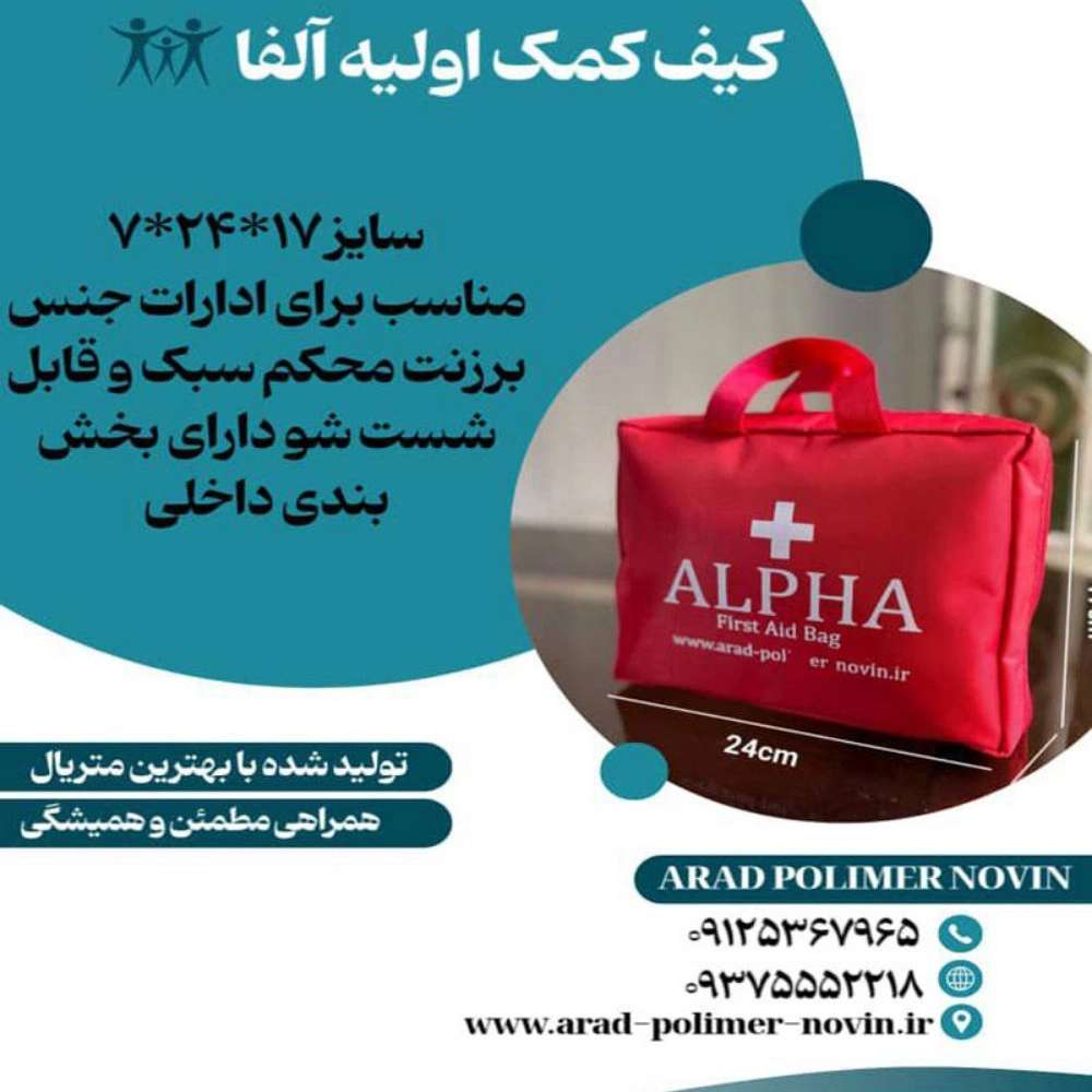 جعبه کمک اولیه آلفا