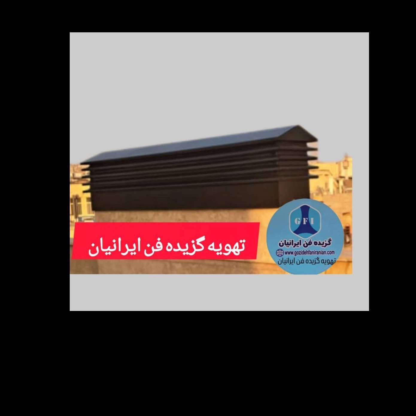 کلاهک دود کش ژاپنی
