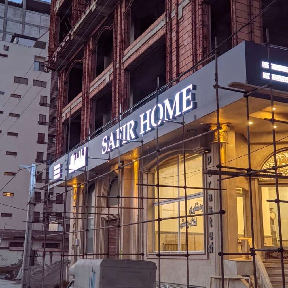 اجرای نما در آمل