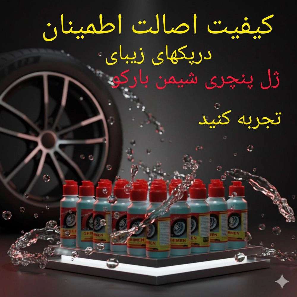 ژل ضد پنچری برای تایر لیفتراک و گریدر