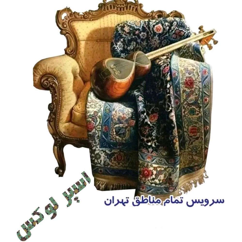 قیمت مبل‌شویی در غرب تهران