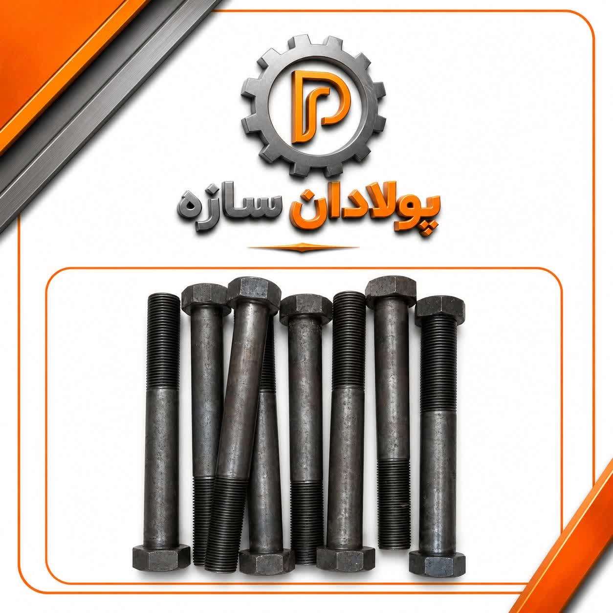 پیچ و مهره فولادی