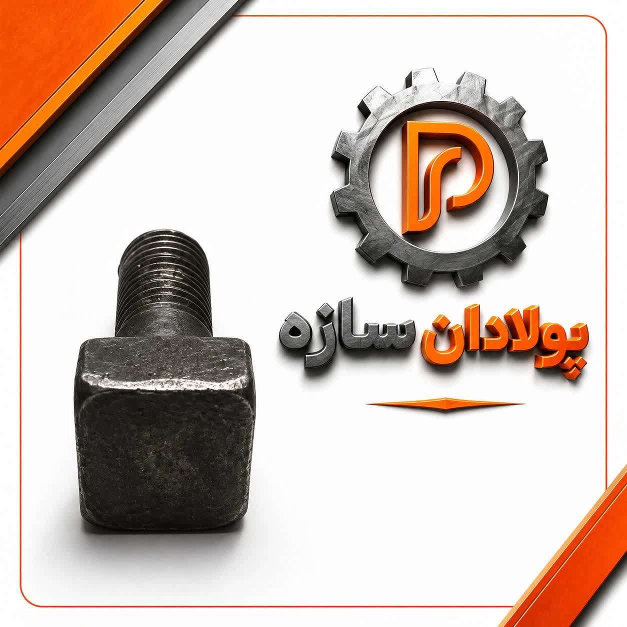 پیچ و مهره فولادی