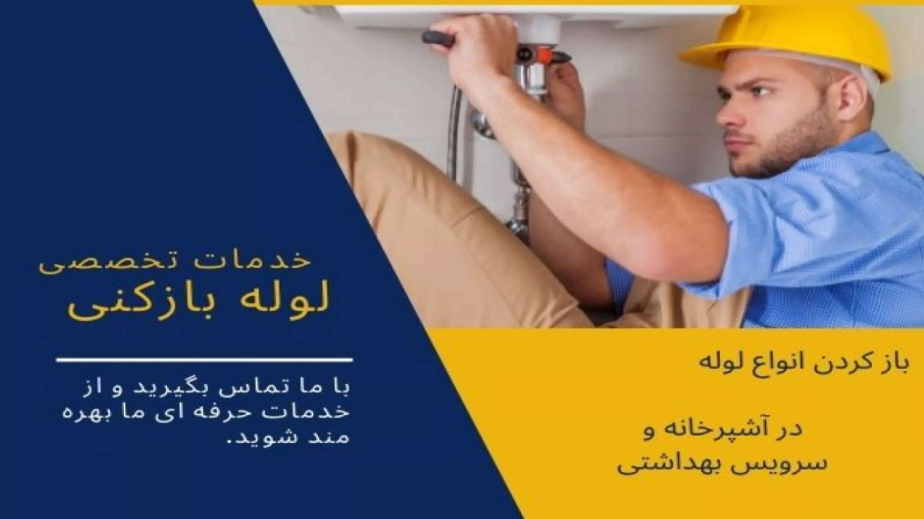 Pipe opening in Mashhad (cheap and immediate)