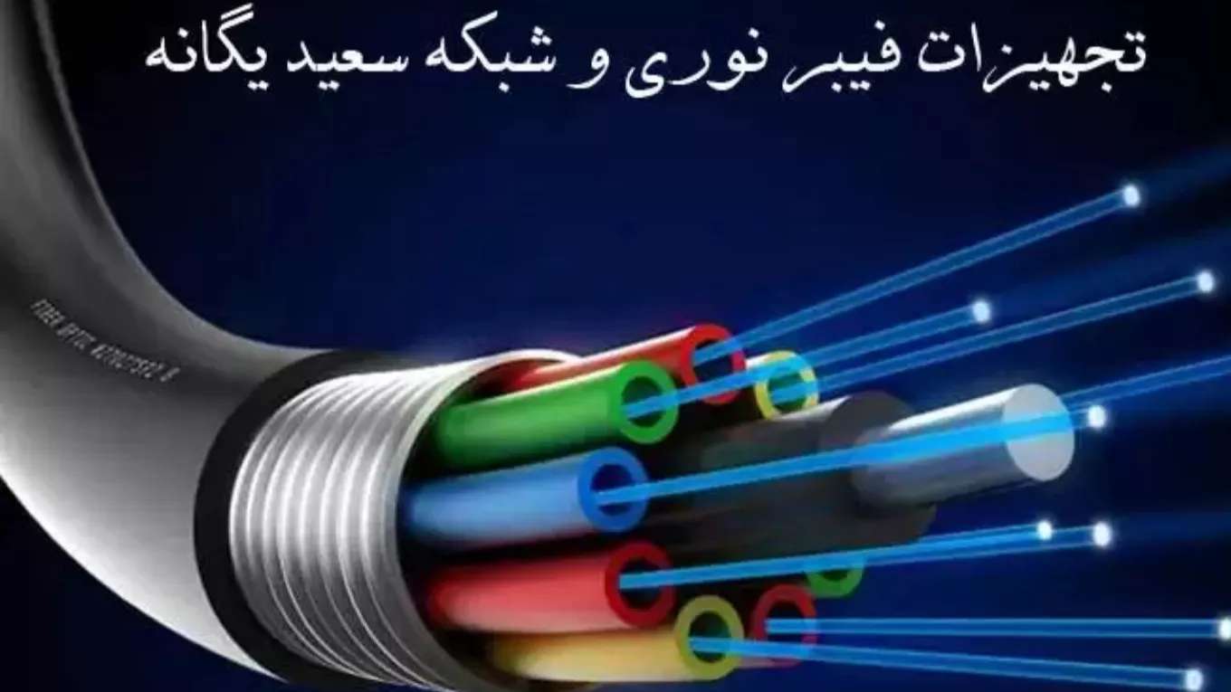 Saeed Yeganeh fiber optik ekipmanı