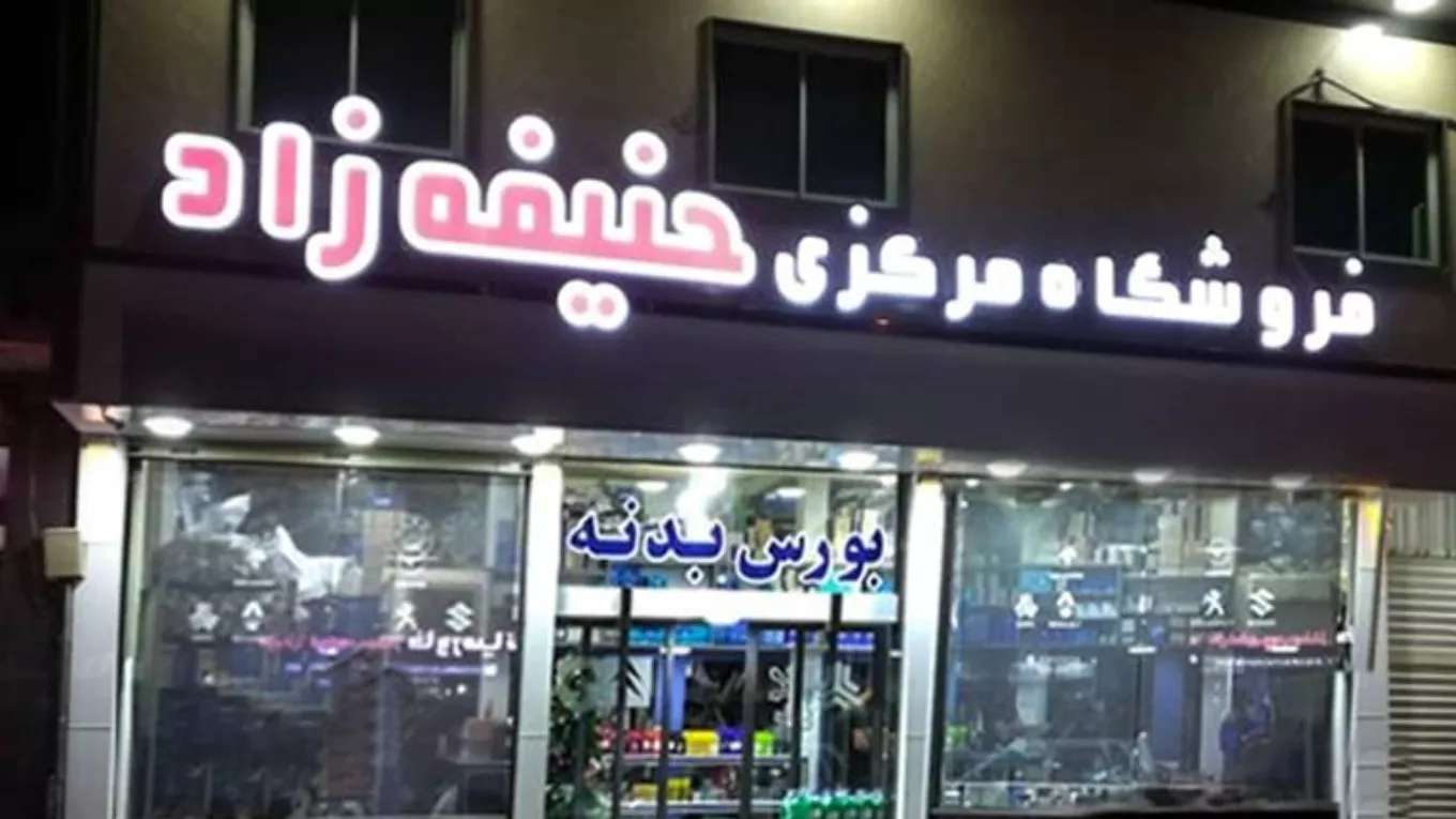 Hanifezad Central Store