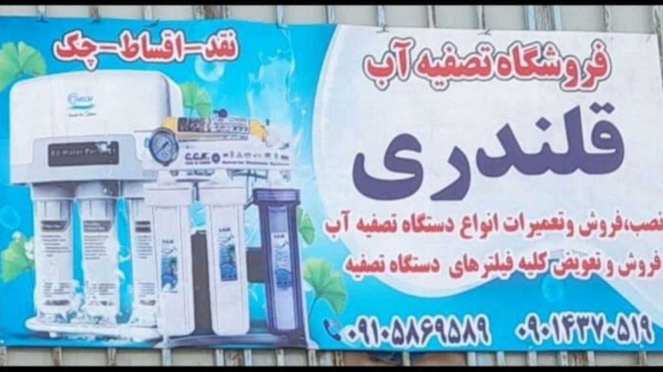 Qalandari water treatment shop