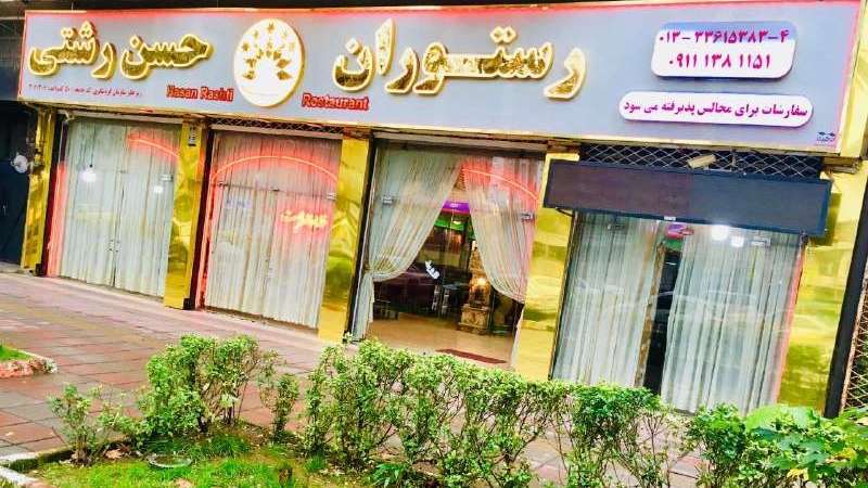 مطعم حسن رشتي للمأكولات المحلية
