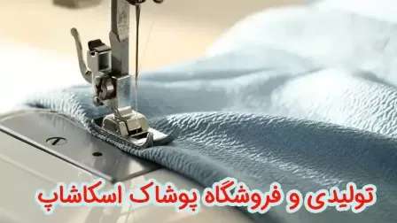 Skashup clothing store in Rasht