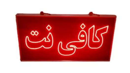 مقهى إنترنت فينيسيا في رشت