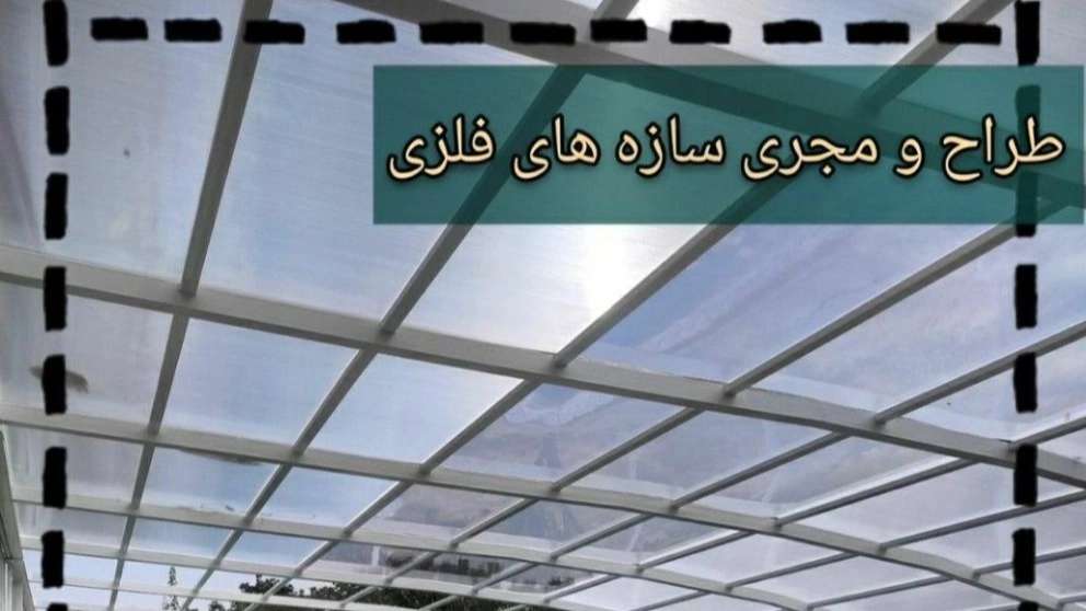 Sazeh Gostar Ebtekar