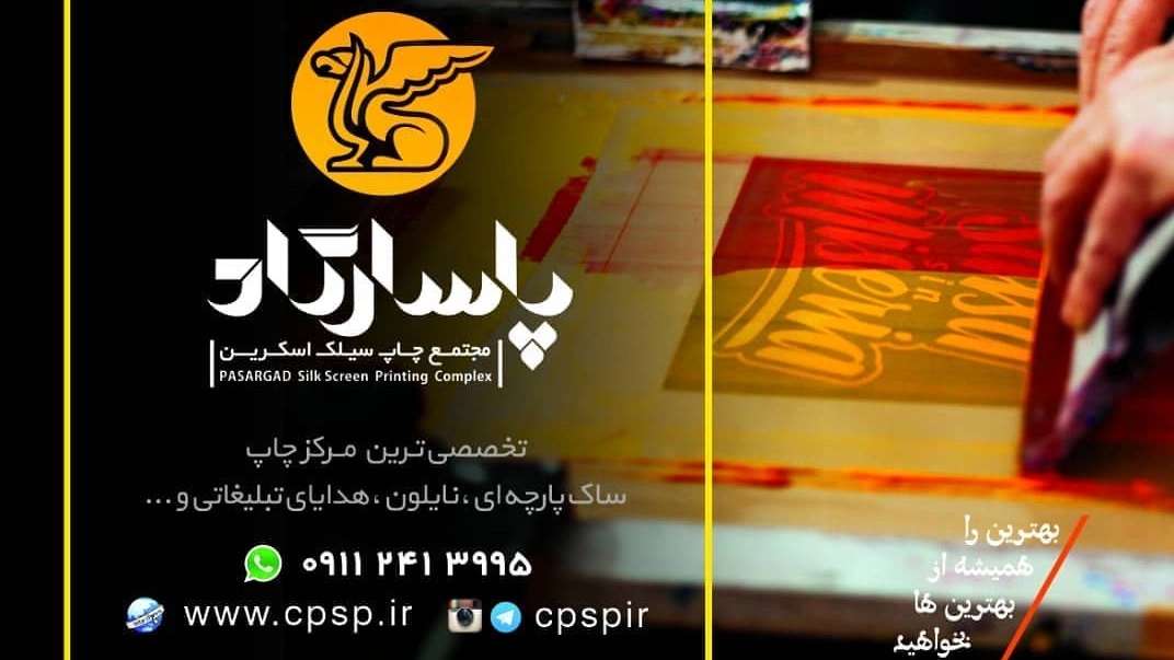 Pasargad silk screen printing