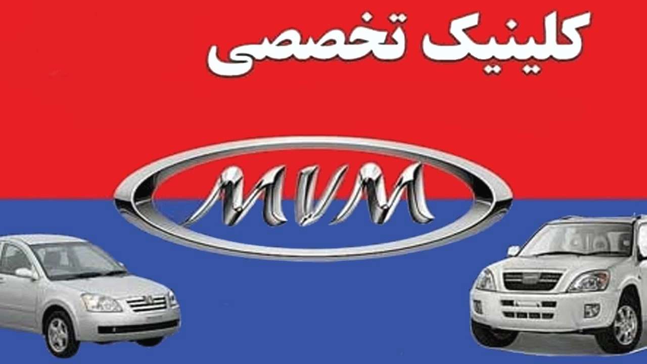 MVM Alikhani specialized clinic