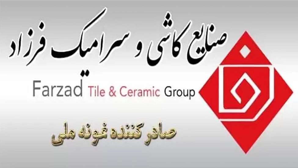 فرزاد لبلاط السيراميك