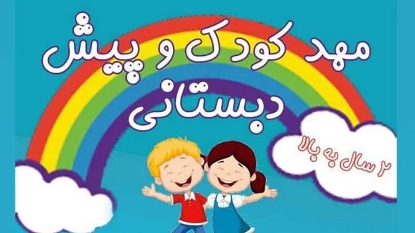 روضة شميم باران في رشت