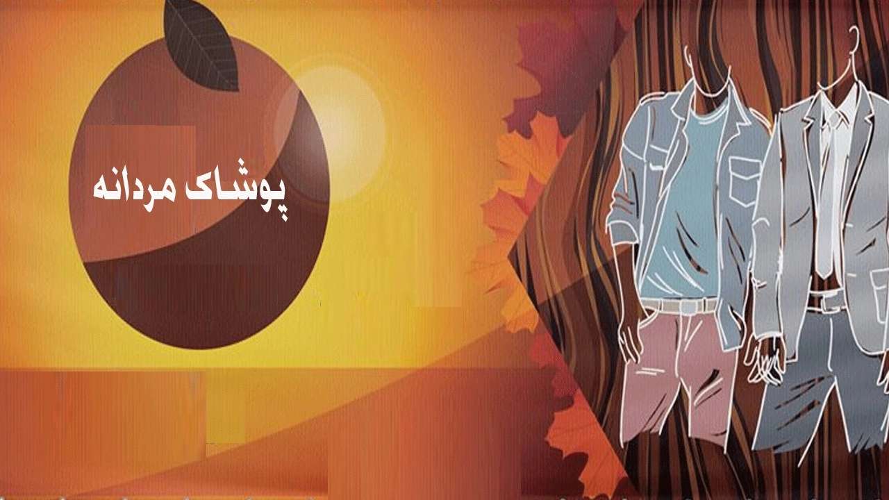 مسعود للملابس الرجالية