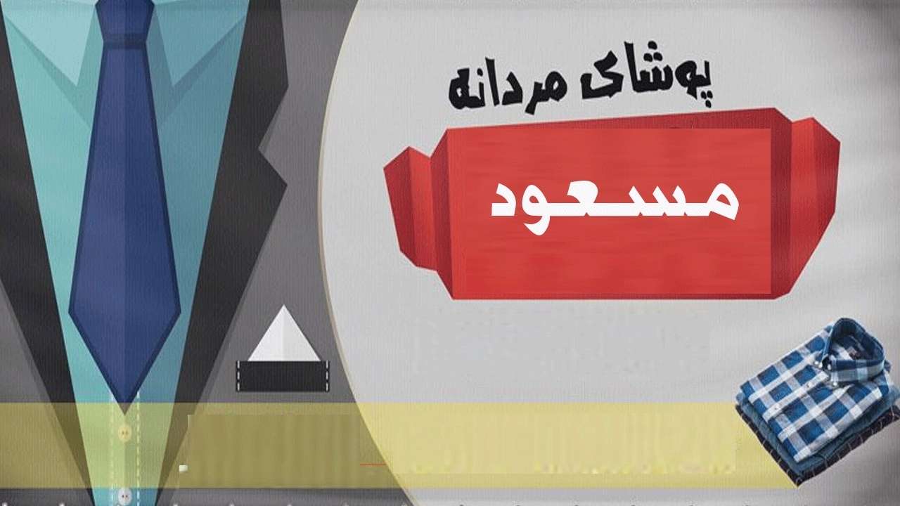 مسعود للملابس الرجالية