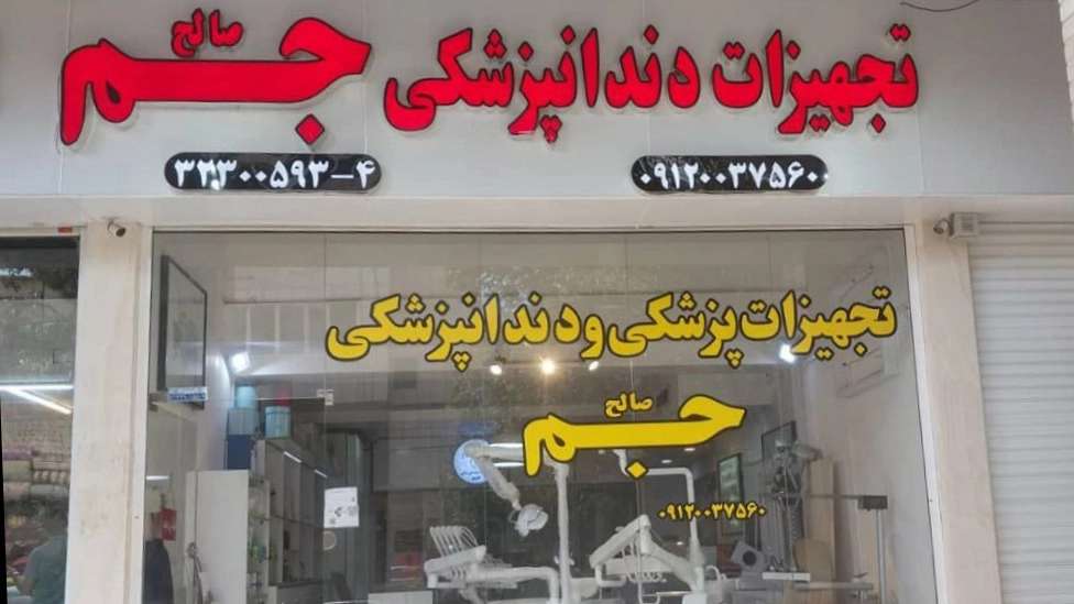 Salih Jam dental equipment