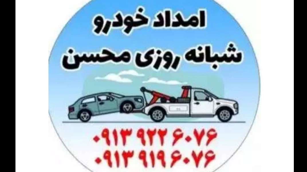 إنقاذ سيارة المسيح