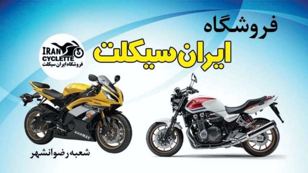 Iran Cycle Store