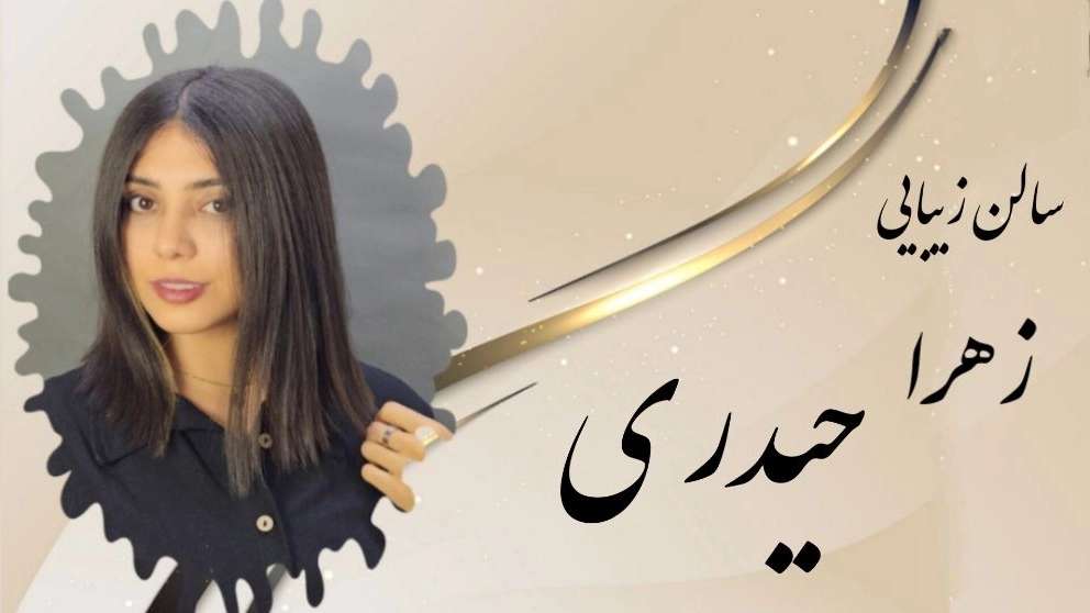 Heydari beauty salon