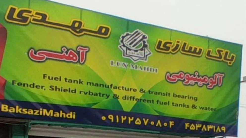 مهدي بناء خزان السيارة