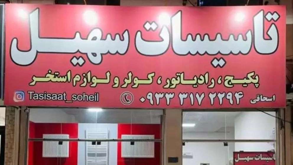 Sohail facilities