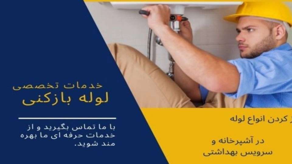 خدمات فتح الأنابيب في أورميا