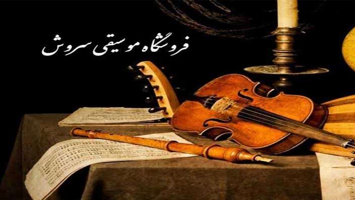 Soroush music store