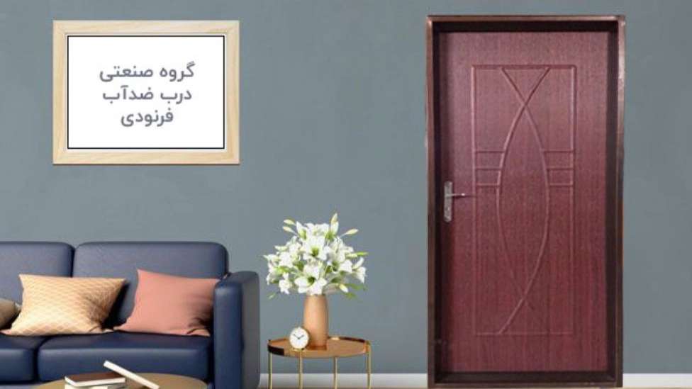 باب مضاد للسرقة ومقاوم للماء