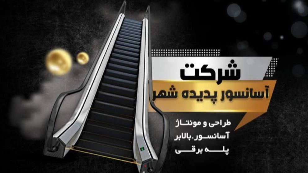 Padideh Shahr Elevator Company