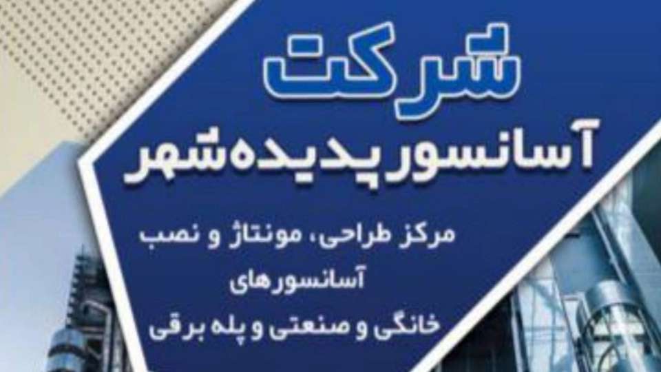 Padideh Shahr Elevator Company