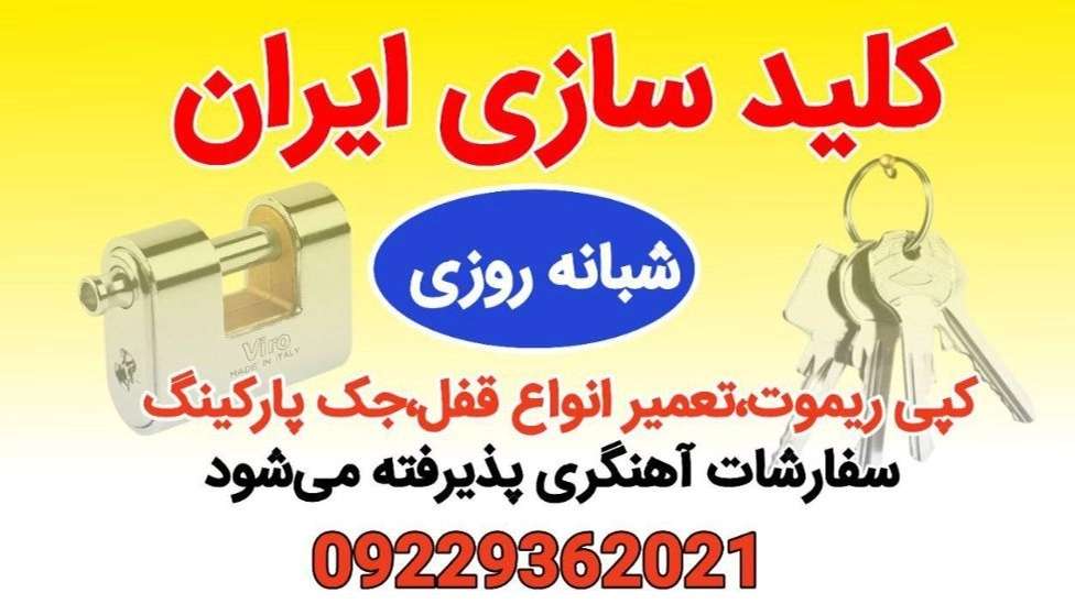 مفتاح إيران