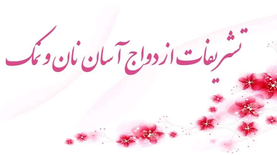 مراسم الخبز والملح