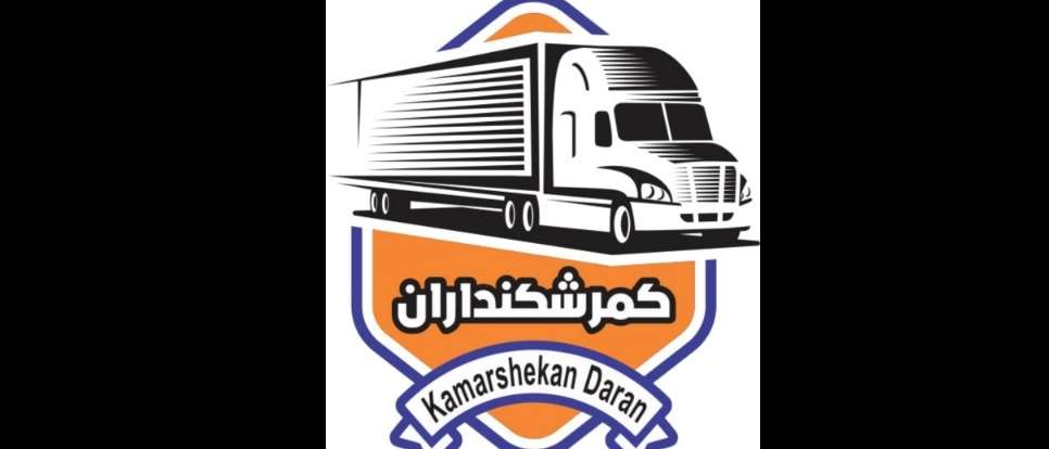 كمراشكندران من أصفهان