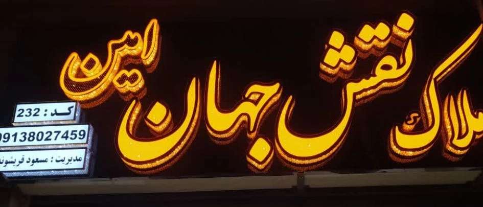 Naqsh Jahan Amin Properties