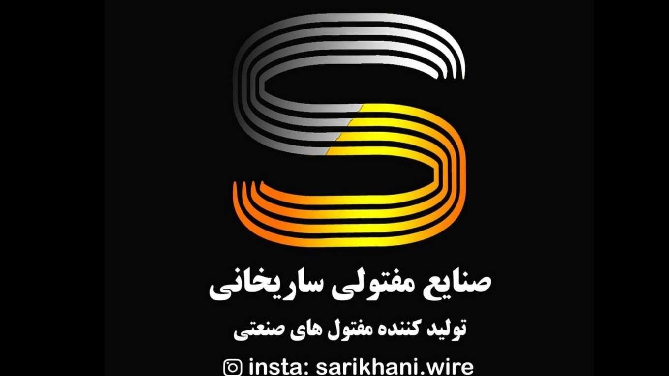 Sarikhani industrial wires
