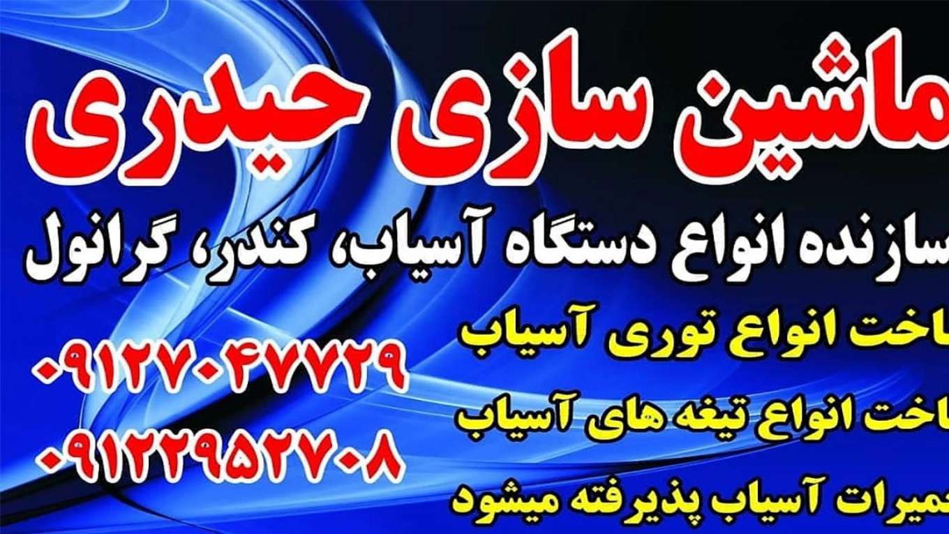 آلات الحيدري