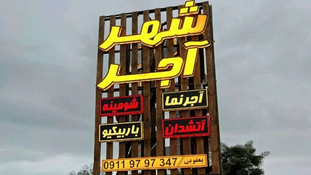 جدار من الطوب لمدينة أجار