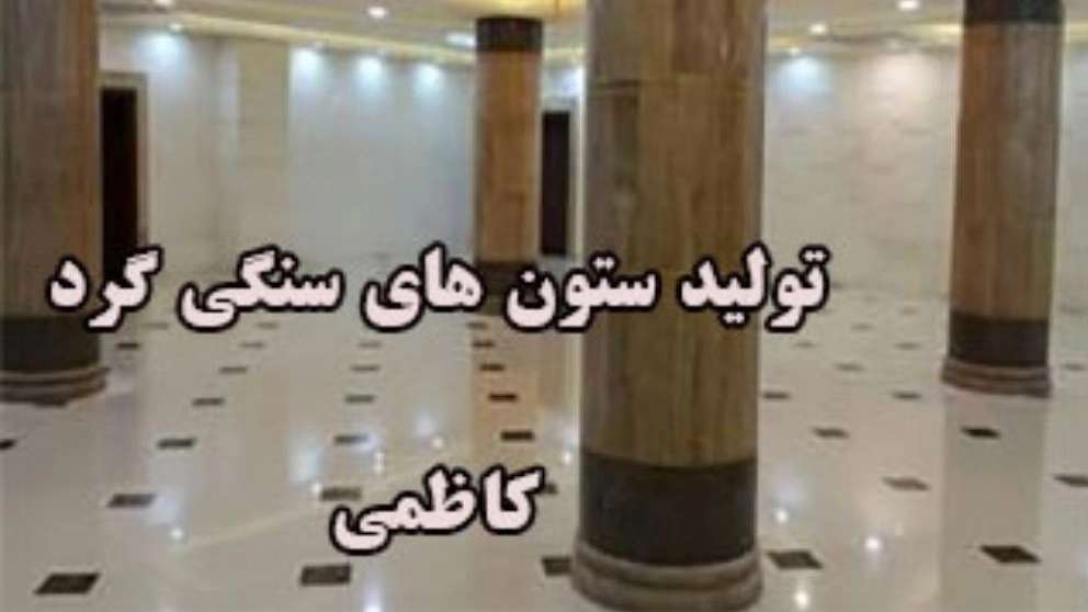 إنتاج الأعمدة الحجرية المستديرة الكاظمي