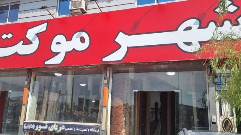 مدينة موكيت