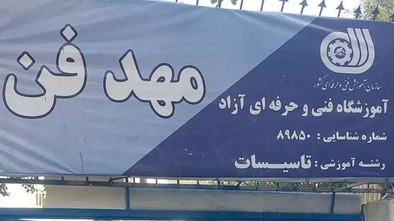 Karaj Technical and Vocational School