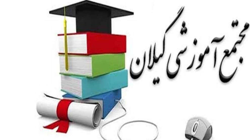 Gilan educational complex