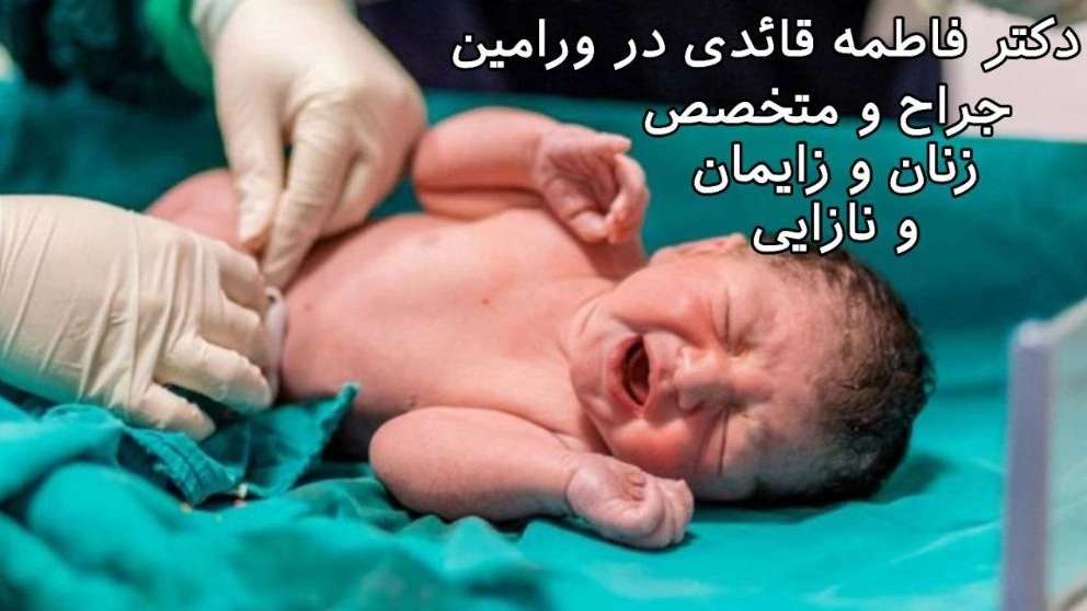 الدكتورة فاطمة قائدي في ورامين