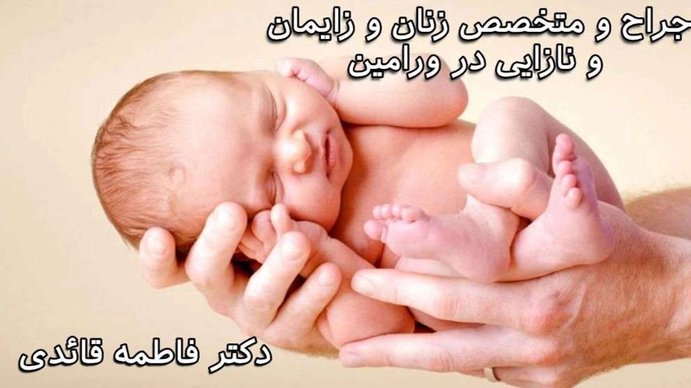 الدكتورة فاطمة قائدي في ورامين