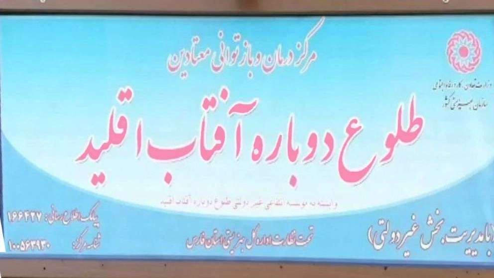 Tolo new addiction treatment center