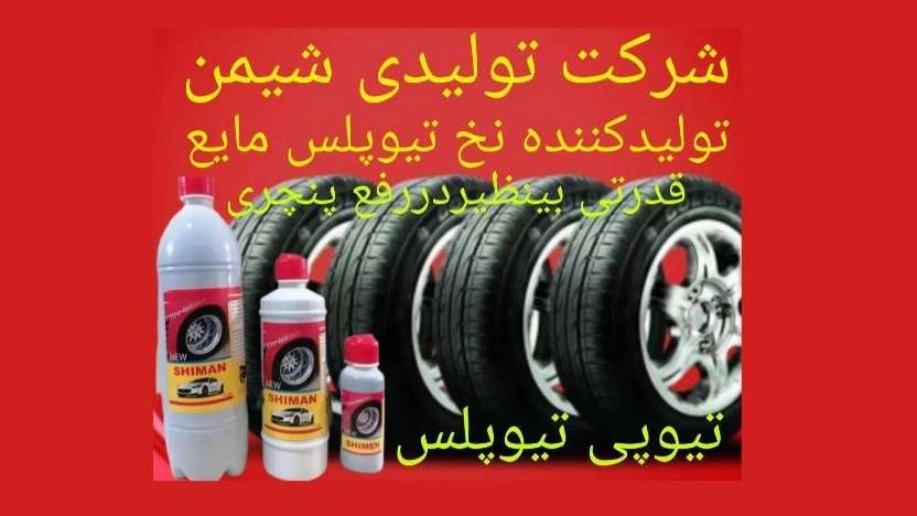 Pars Shiman anti-puncture gel