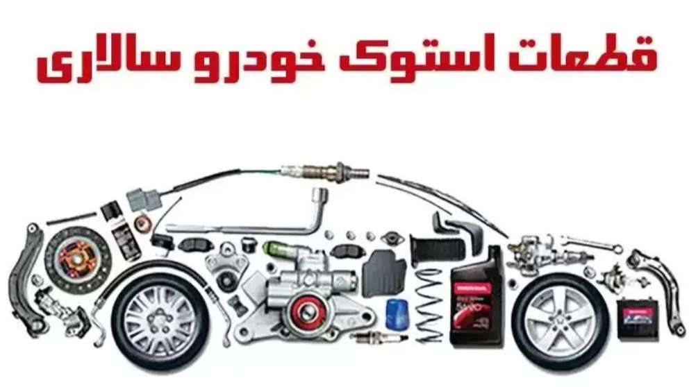 Automotive stock parts