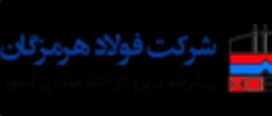 Cooperation with Hormozgan Steel Company